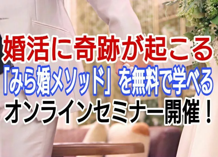 11/11火20:30　無料オンライン婚活セミナー開催