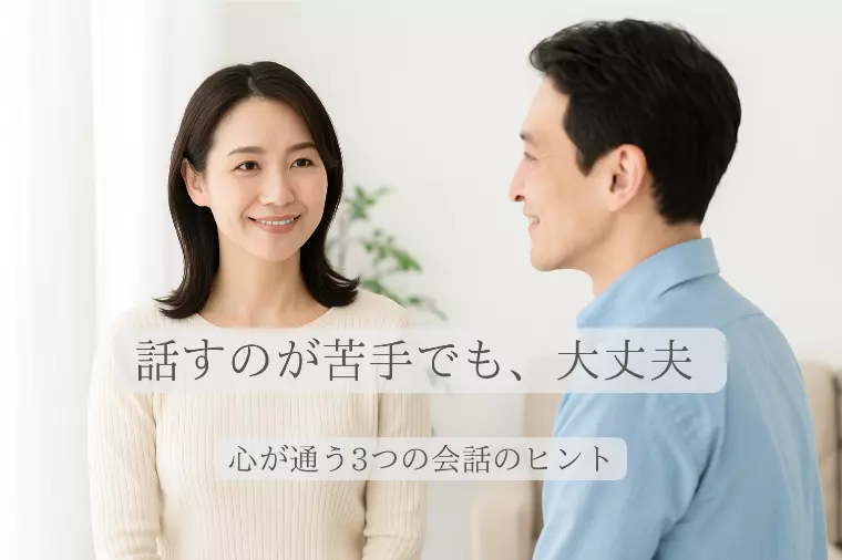 お見合いで好印象を与える3つの会話のコツ