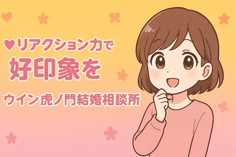 💕リアクション美人は婚活最強です💕