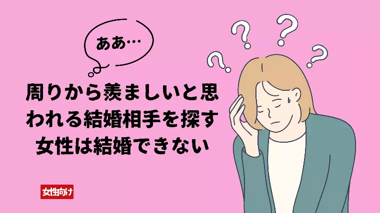 周りから羨ましがられる人がいいと思う女性は結婚できない