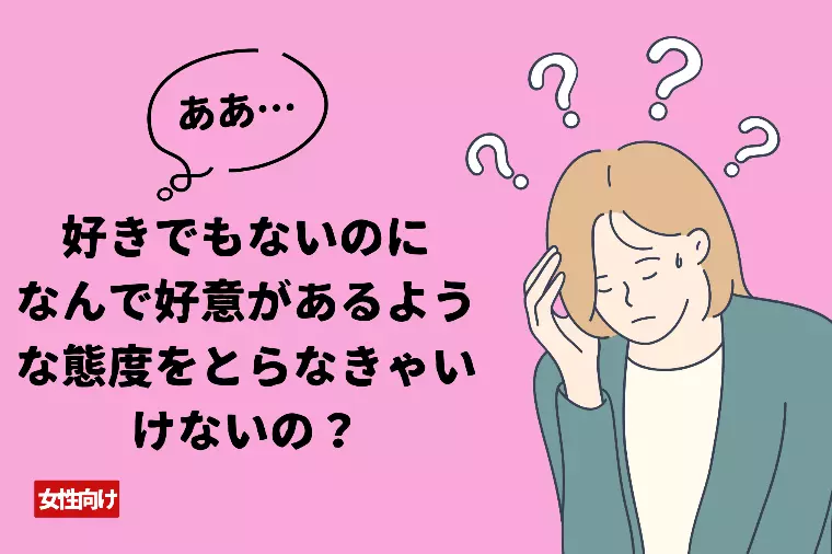 出会ったばかりなのに媚びるのいやだ！