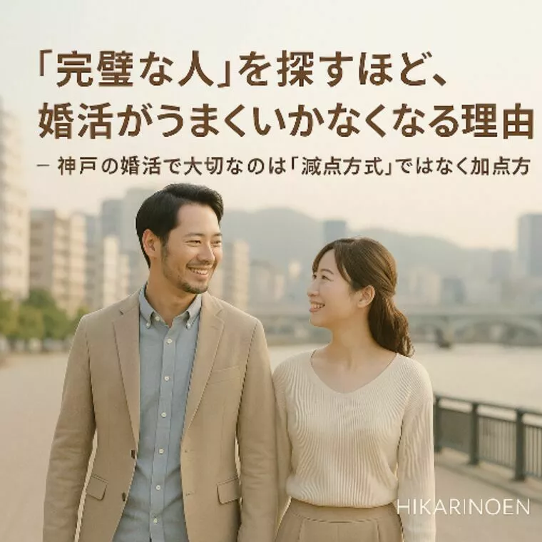 “完璧な人”を探すほど、婚活がうまくいかなくなる理由