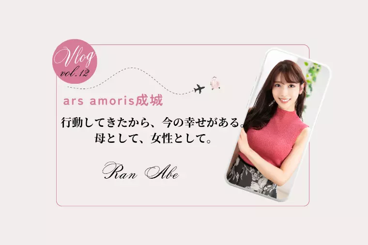 行動してきたから、今の幸せがある。母として、女性として。