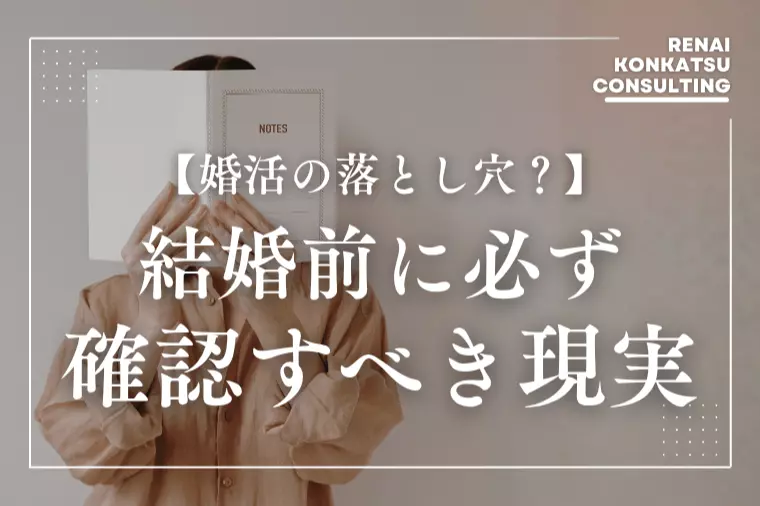30代女性が結婚前に必ず確認すべき現実【4つの落とし穴】