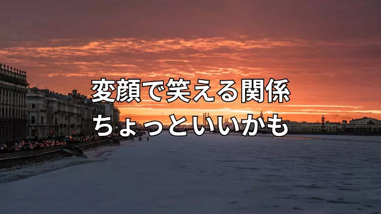 「変顔」で笑える関係って、ちょっといい