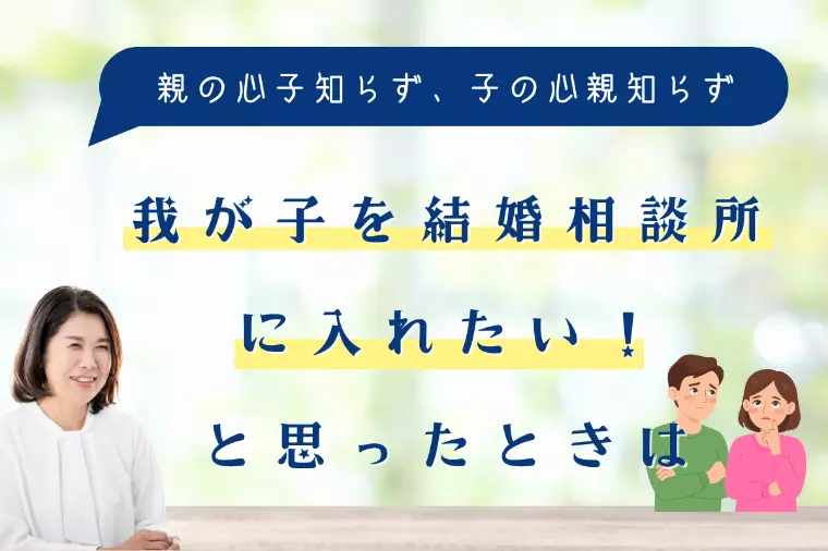 我が子を結婚相談所に入れたい！と思ったときは