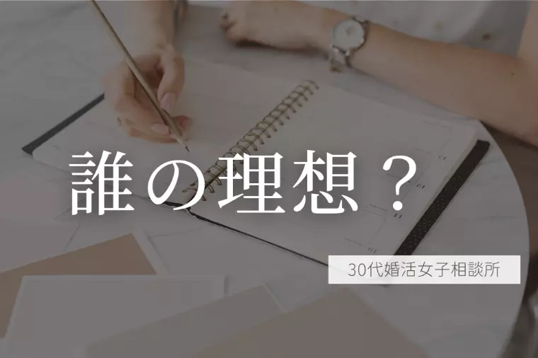 それ、本当にあなたの理想？