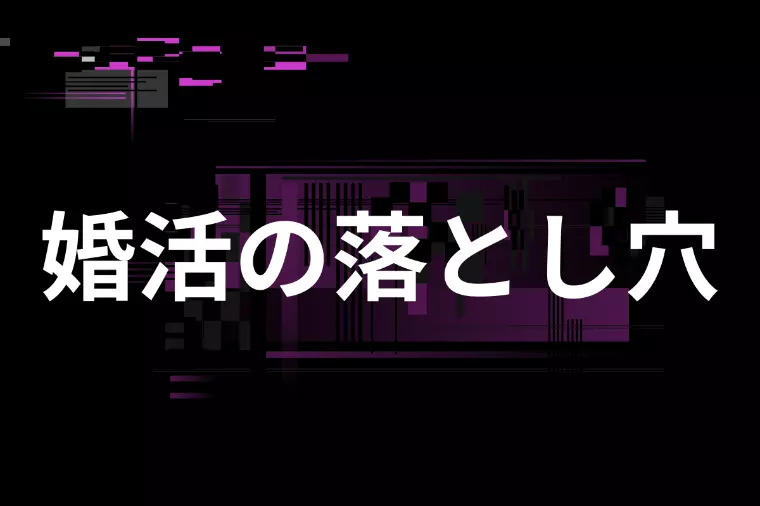 30代からの婚活で後悔しないために今すぐ始めるべきこと