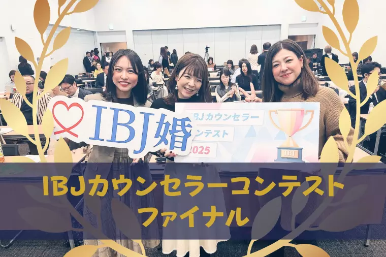 【IBJカウンセラーコンテストファイナル】