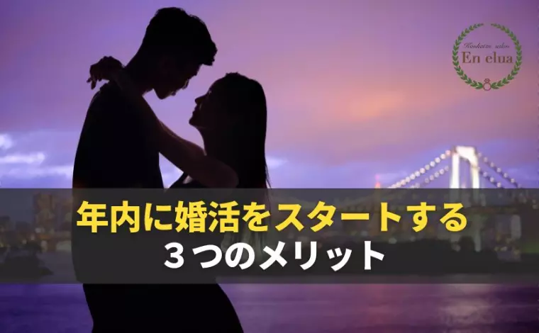 年明けではなく年内に婚活をスタートする３つのメリット