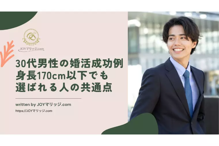 30代男性の婚活成功例｜身長170cm以下でも選ばれる人