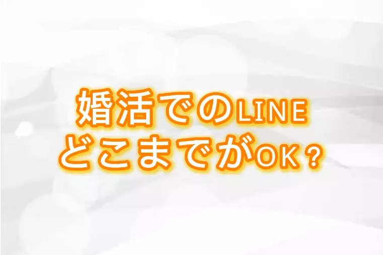 婚活でのLINE、どこまでがOK？