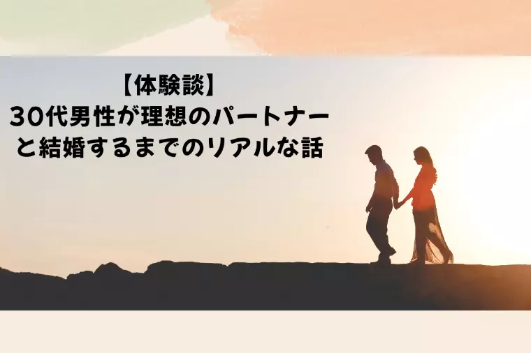 【体験談】30代男性のパートナー探し