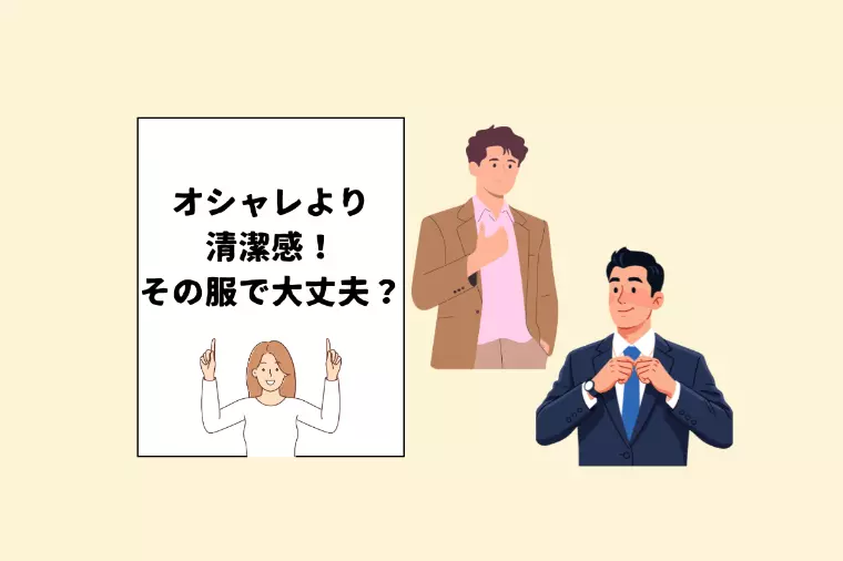 【男性必見】清潔感が9割！婚活ファッションのルール