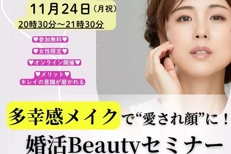 多幸感メイクで愛され顔に！婚活Beautyセミナー開催♡