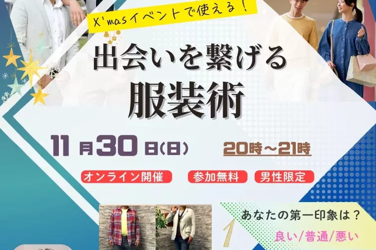 【男性向け】出会いを繋げる服装術セミナー開催♪
