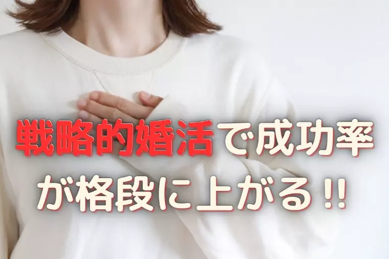 婚活は戦略が命！1年以内に結婚するための最強プラン