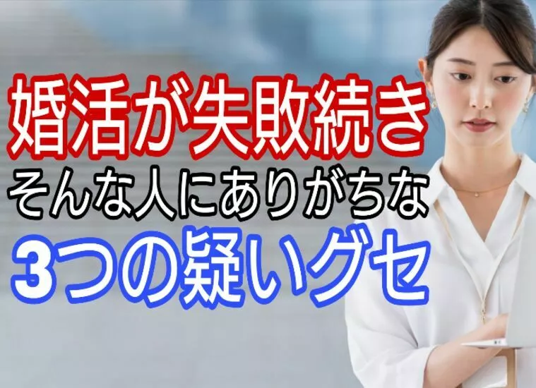 婚活が失敗続き、そんな人にありがちな3つのクセ