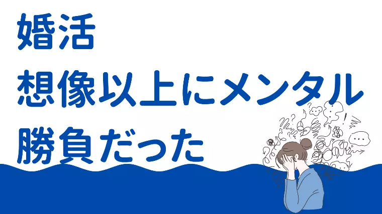 婚活、想像以上にメンタル勝負だった