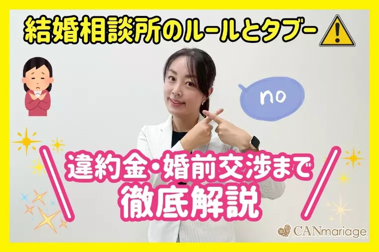 結婚相談所のルールとタブー！違約金・婚前交渉まで徹底解説
