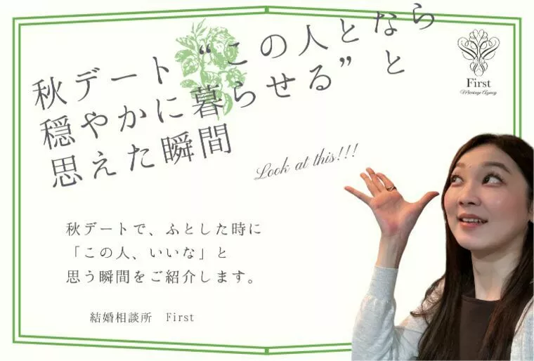 《秋デート》“この人となら穏やかに暮らせる”と思えた時