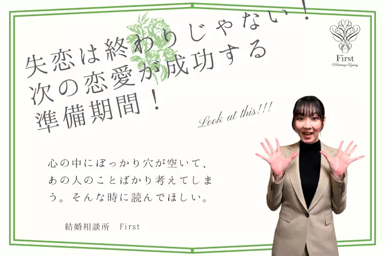 失恋は終わりじゃない！『次の恋が成功する準備期間』