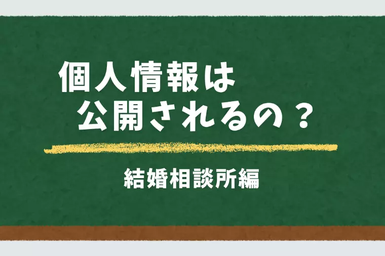 婚活と個人情報について