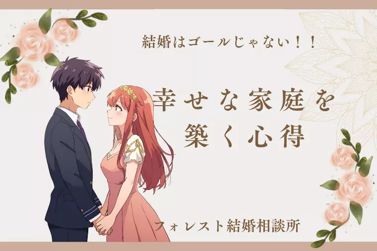 結婚はゴールじゃない！幸せな家庭を築く心得