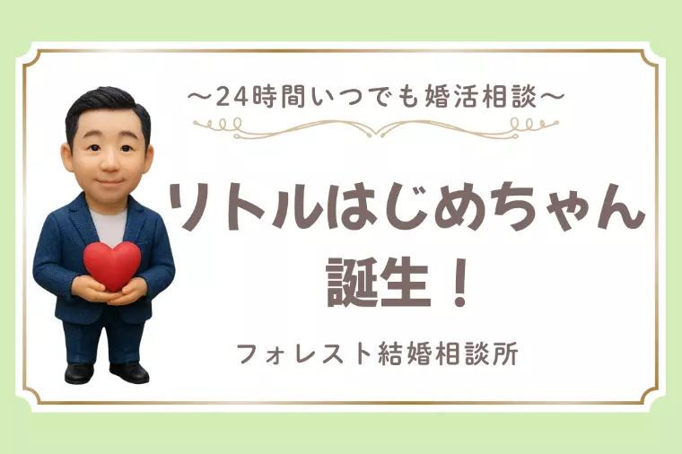 リトルはじめちゃん誕生！24時間婚活サポートします♪
