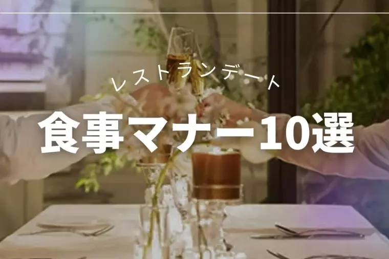 好印象を引き寄せる、大人の食事マナー10選