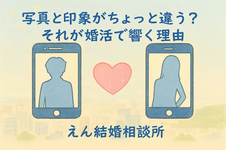 【写真と印象がちょっと違う？ それが婚活で響く理由📸】