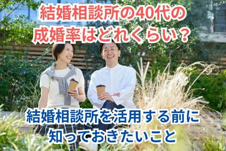 結婚相談所の40代の成婚率はどれくらい？結婚相談所を活用