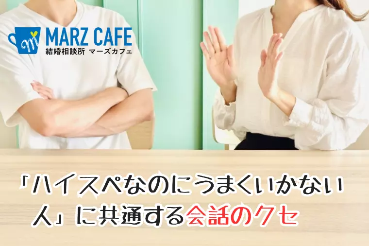 「ハイスぺなのにうまくいかない人」に共通する会話のクセ