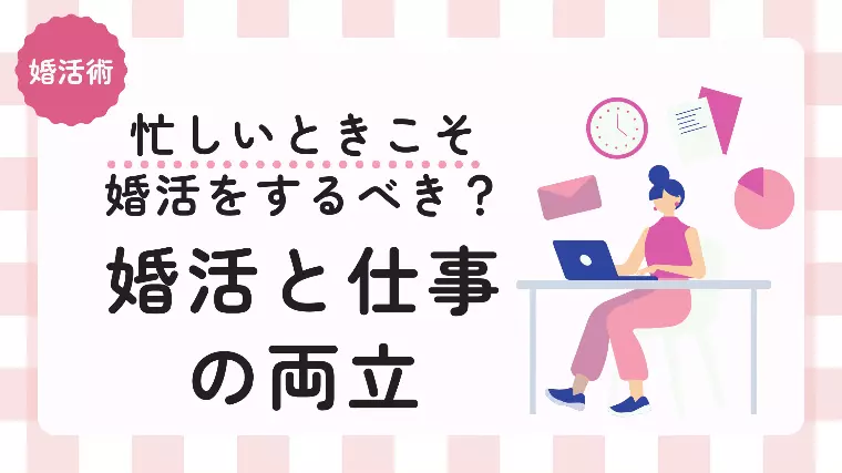 忙しいときこそ婚活を頑張るべき？