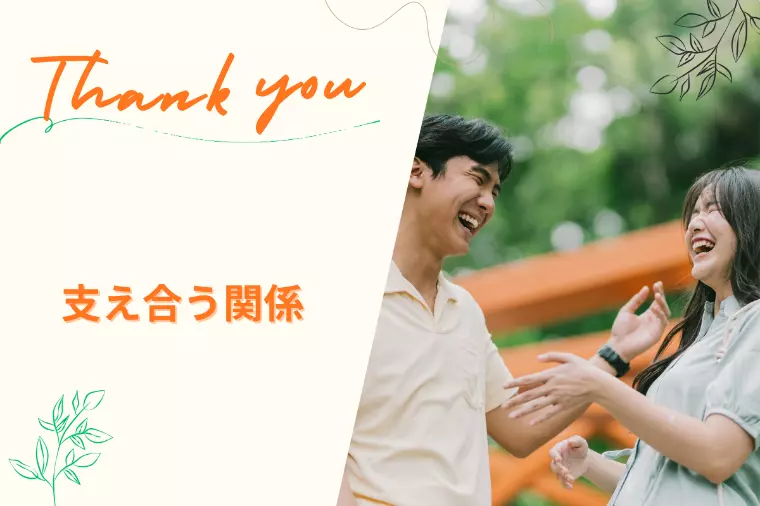 【結婚相談所の成婚後のサポート】これからも支え合う関係