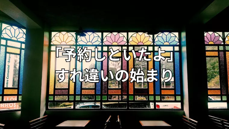 「予約しといたよ」がすれ違いの始まりに？