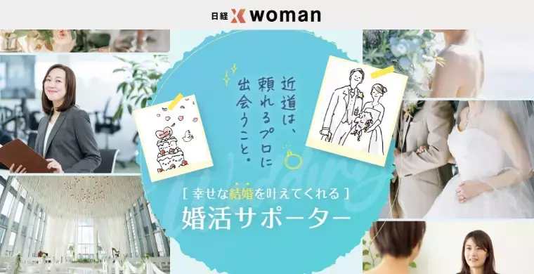 otona mariage「【日経Xwoman掲載】多忙な40代バリキャリ女性も安心」- 2