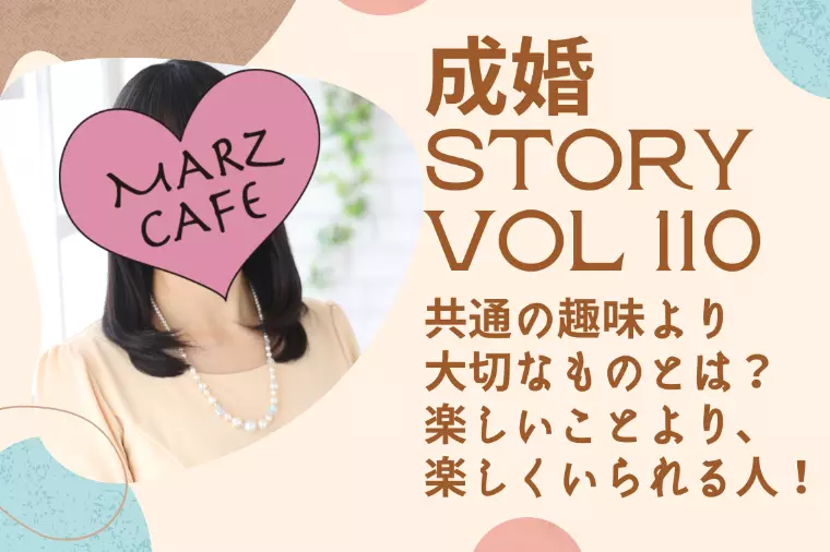 成婚STORY 110　共通の趣味より大切なものとは？