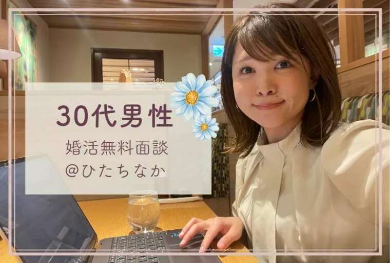 【30代男性】婚活無料面談ありがとうございました♡