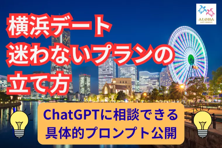婚活者必見！横浜デートで迷わないプランの立て方