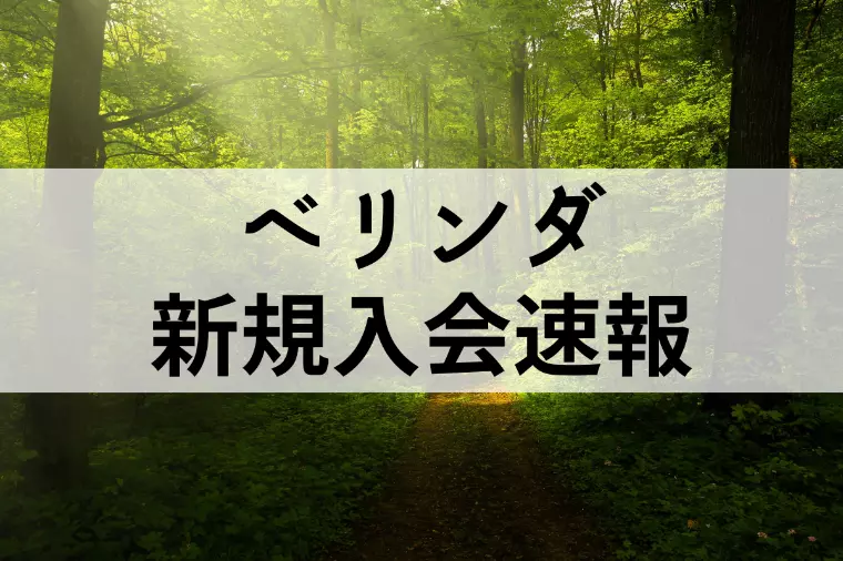 新規入会のお知らせ