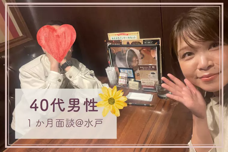 【40代男性】嬉しい悲鳴♡「想像以上の一か月でした」