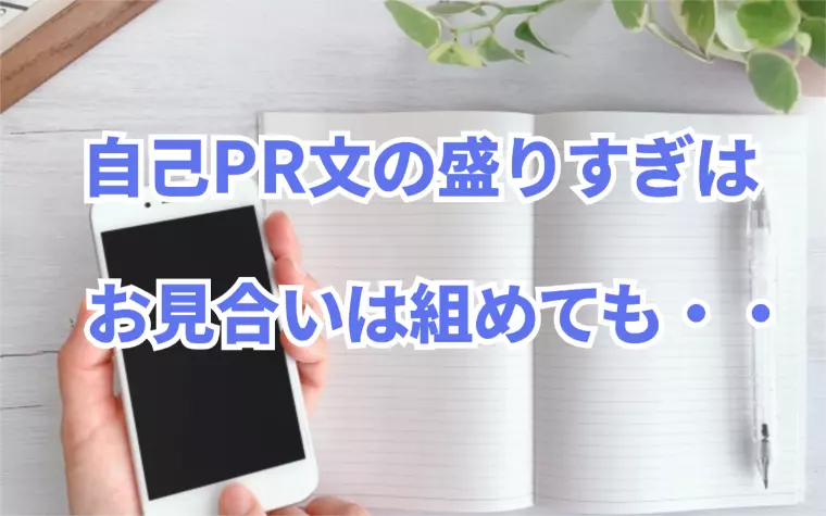 ご注意を！自己PR文の盛りすぎはお見合いは組めても・・