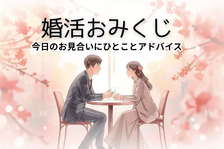 頑張るあなたへ、“心をほぐす”婚活習慣