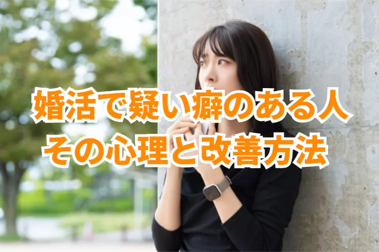 婚活において疑い癖のある人の共通点と改善方法⁉