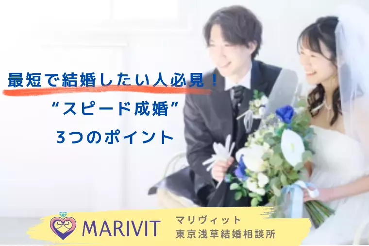 最短で結婚したい人必見！“スピード成婚”3つのポイント