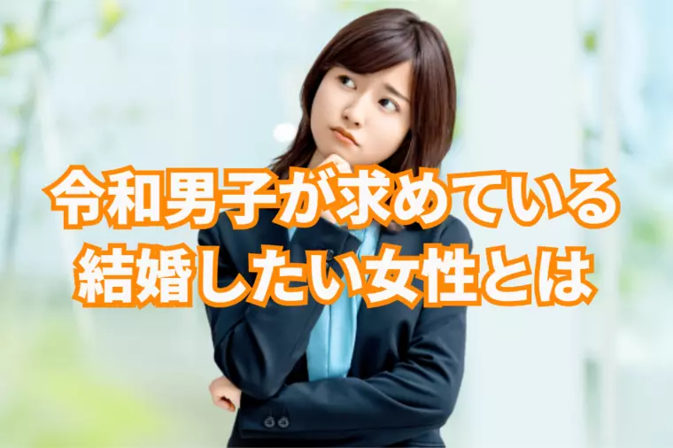 令和の婚活男性が求めている結婚したい女性とは⁉