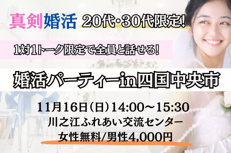 《愛媛県四国中央市開催》11月16日(日)婚活パーティー