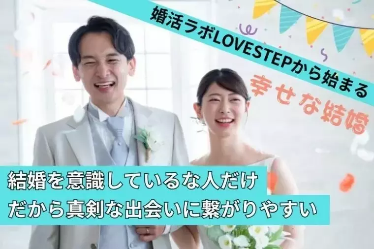 ラブステップ（lovestep）「《愛媛県四国中央市開催》11月16日(日)婚活パーティー」- 2