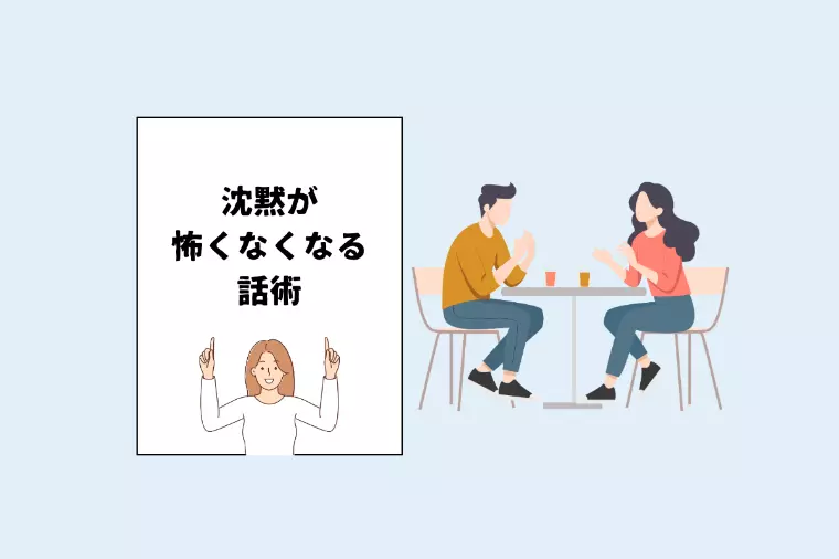 【男性必見】沈黙を恐れない！会話が途切れた時の一言集
